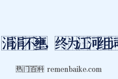 涓涓不壅，终为江河组词是什么意思的图片